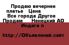 Продаю вечернее платье › Цена ­ 15 000 - Все города Другое » Продам   . Ненецкий АО,Индига п.